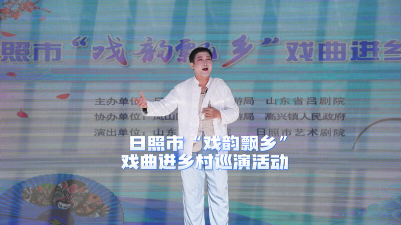 日照市“戏韵飘乡”戏曲进乡村巡演活动启幕
