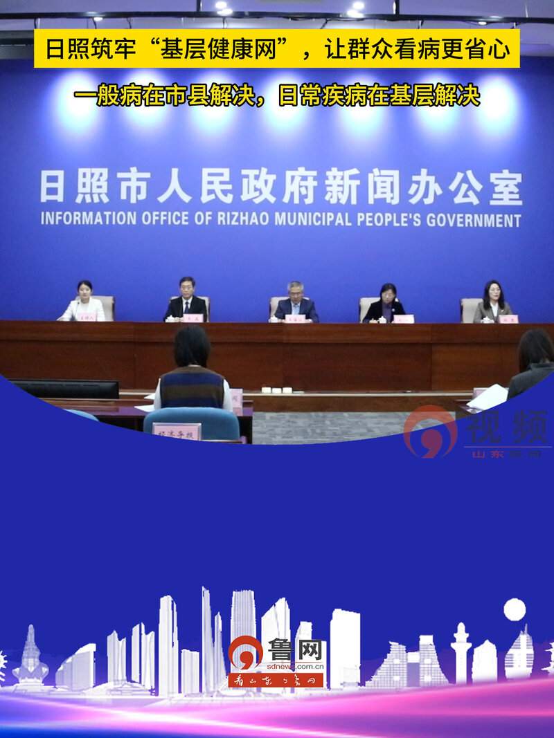 日照筑牢“基层健康网”,让群众看病更省心