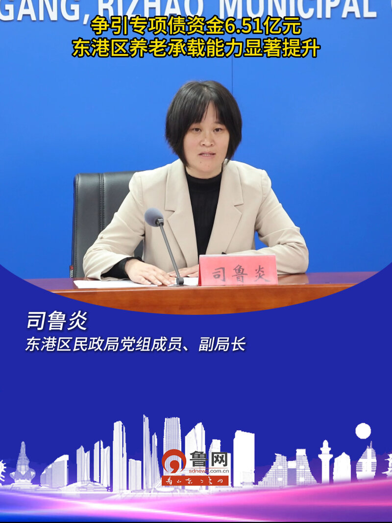 争引专项债资金6.51亿元,东港区养老承载能力显著提升