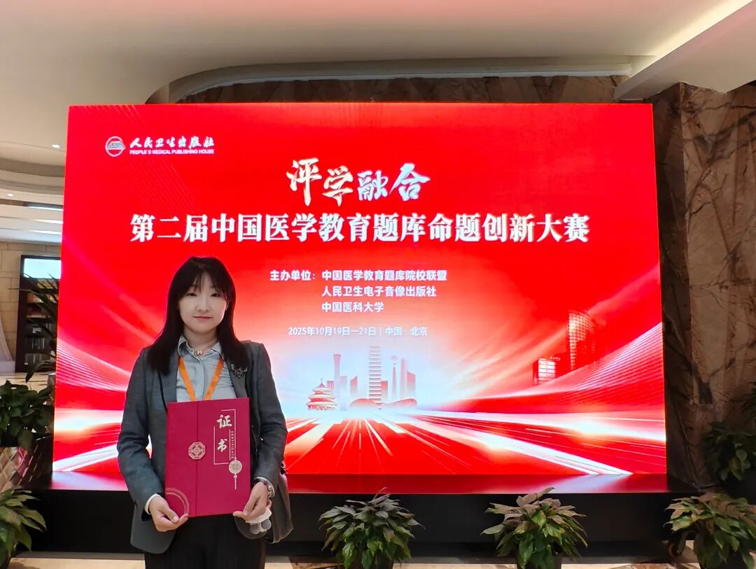 山东大学齐鲁第二医院获中国医学教育题库命题创新大赛全国二等奖