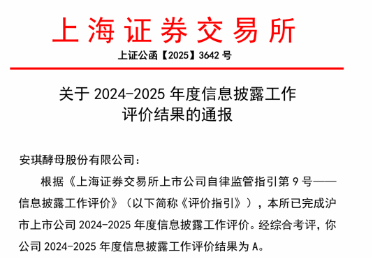 安琪酵母再获上交所上市公司信息披露工作最高评级A级
