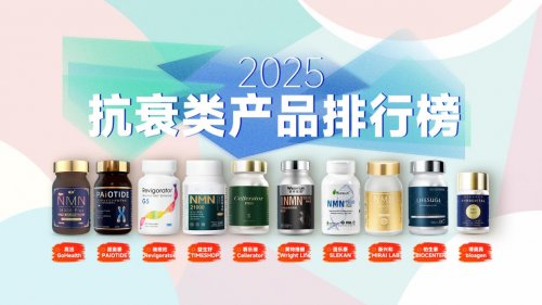 2025年十大高品质NMN抗衰保健品牌出炉,全效抗衰首选高活