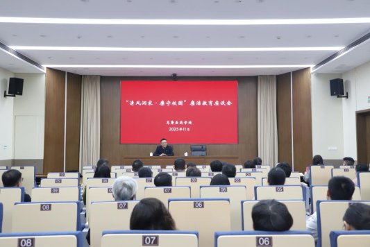 齐鲁医药学院纪委组织开展“清风润家·廉守校园”廉洁教育系列活动