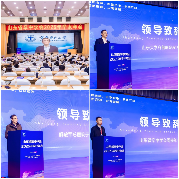 山东省卒中学会2025年学术年会圆满落幕 与多分会协同赋能卒中防治