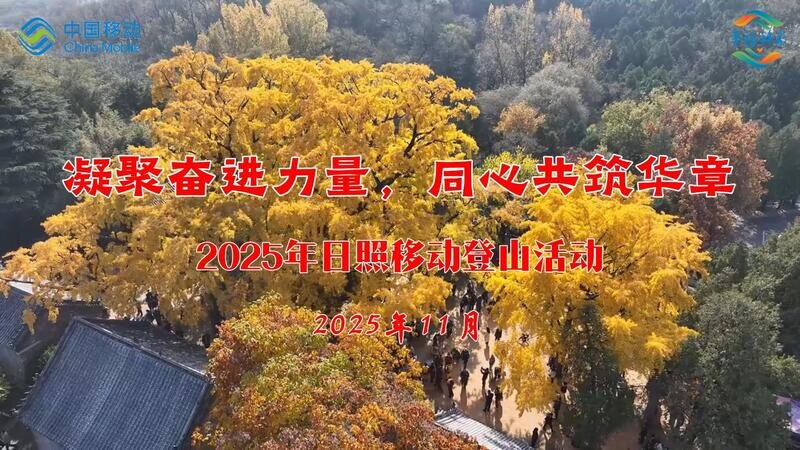 日照移动开展“凝聚奋进力量,同心共筑华章”登山活动