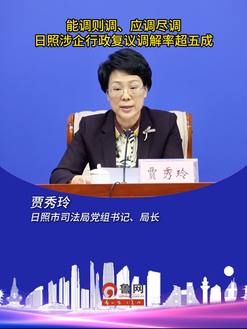 能调则调、应调尽调 日照涉企行政复议调解率超五成