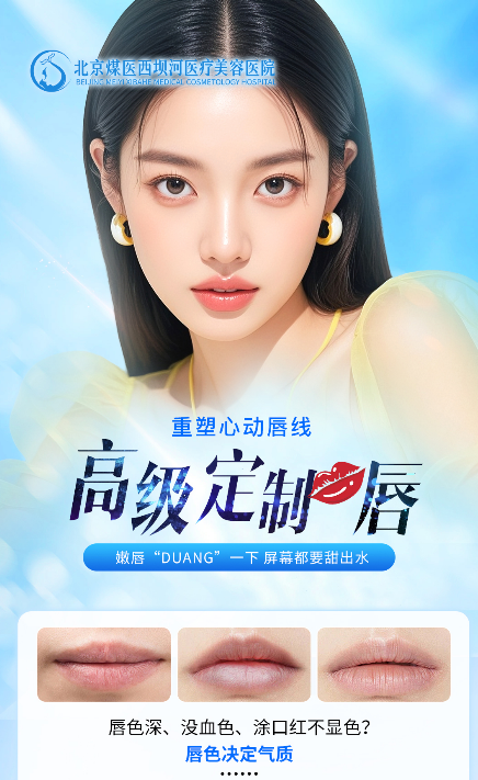 北京煤医微整科陶泓旭医生“纯欲花瓣唇”:量身定制,唇唇欲动,助您绽放迷人笑容