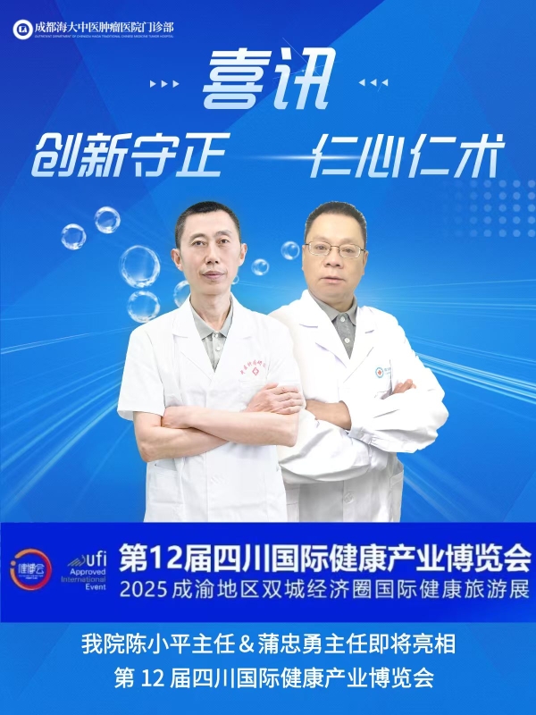 守正创新,仁心抗瘤!成都海大中医肿瘤医院陈小平主任&蒲忠勇主任即将亮相第 12 届四川国际健康产业博览会