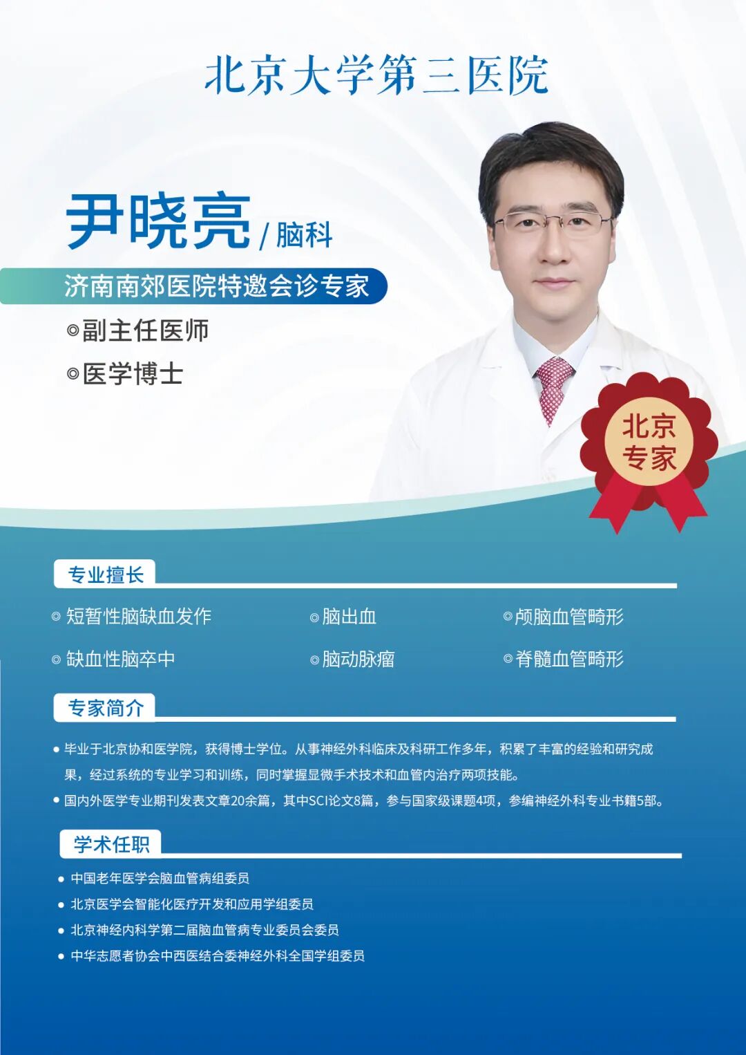 重磅官宣!北医三院尹晓亮博士加盟济南南郊医院守护脑健康