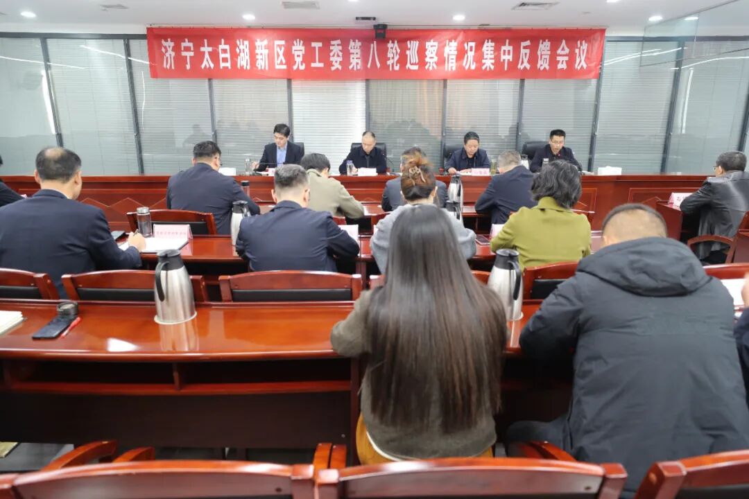 济宁太白湖新区党工委第八轮巡察集中反馈会议召开