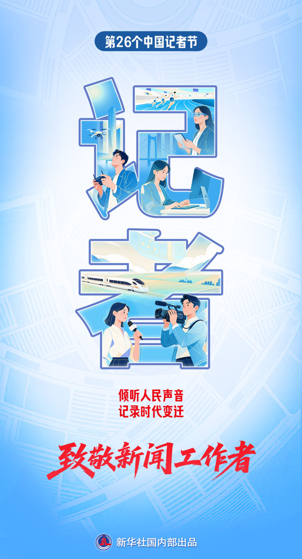 新华鲜报|以笔为舟,载时代新声——致全国23万余新闻人