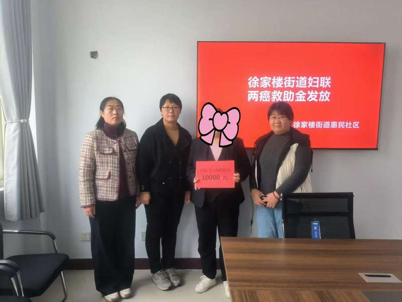 徐家楼街道办事处妇联在惠民社区举行“两癌”救助金发放仪式