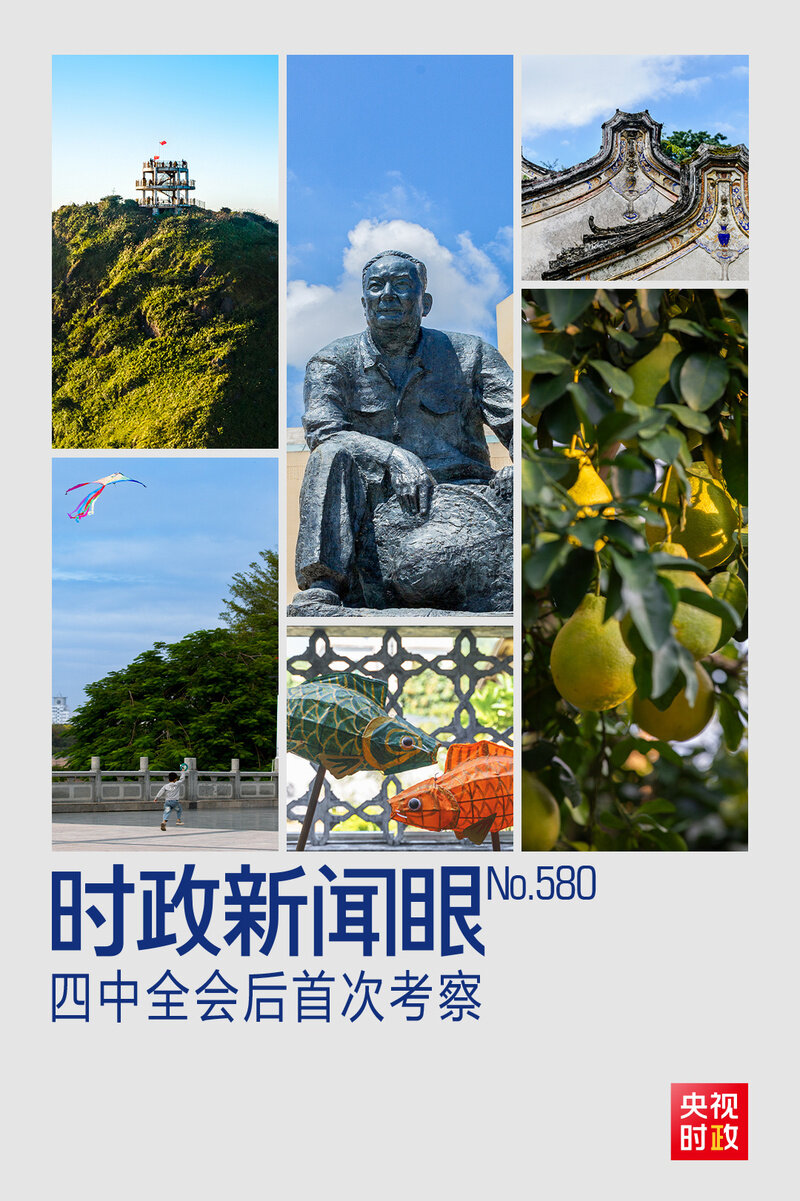 时政新闻眼丨四中全会后首次考察,习近平来到广东梅州