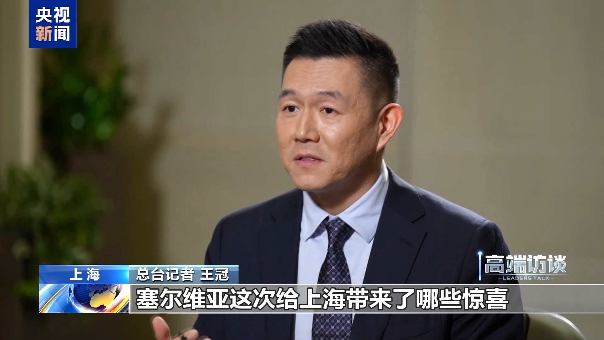 塞尔维亚总理:进博会是全球性平台