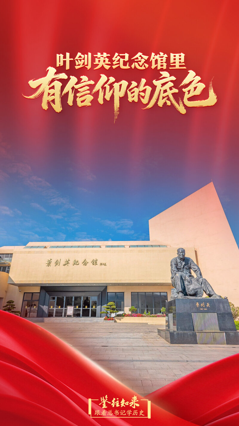 鉴往知来,跟着总书记学历史|叶剑英纪念馆里,有信仰的底色