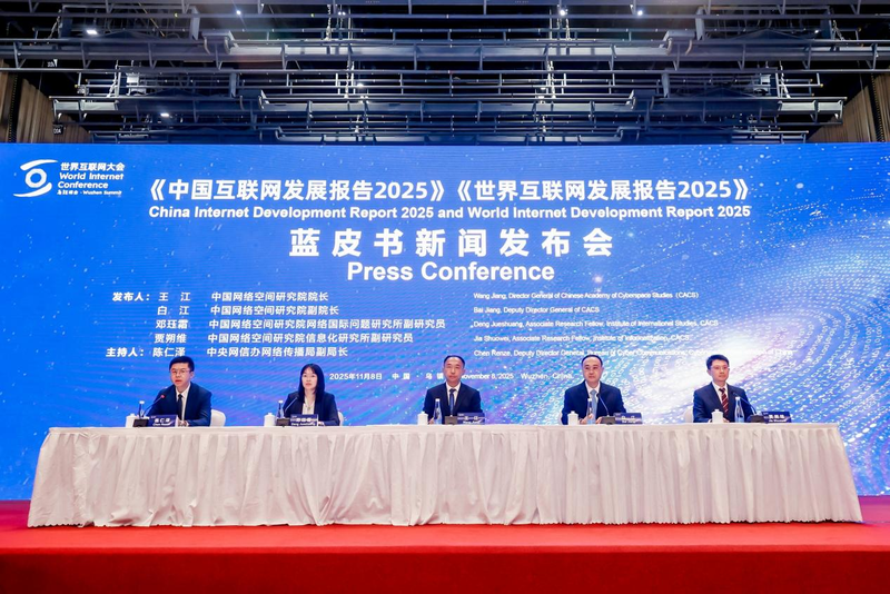 《中国互联网发展报告2025》和《世界互联网发展报告2025》蓝皮书发布