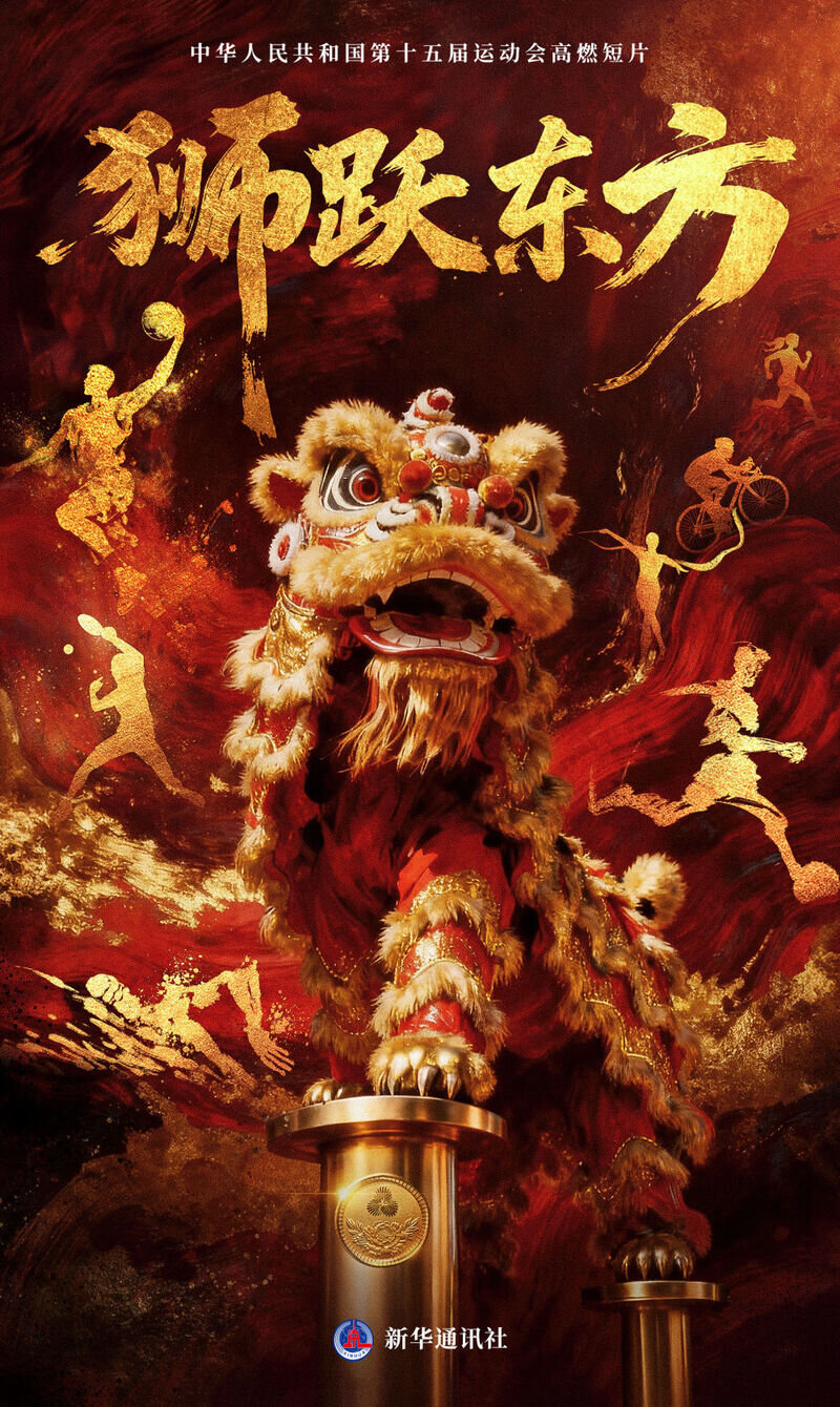 超燃!狮跃东方,全运开场!