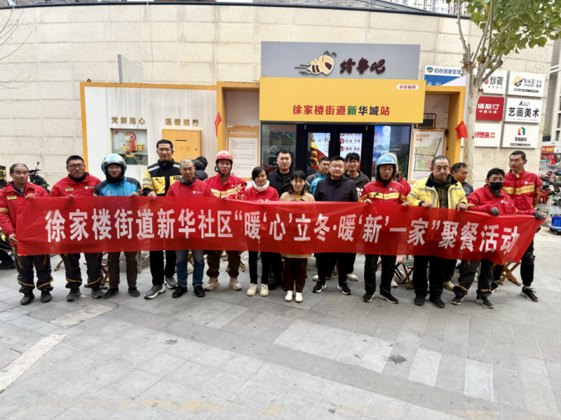 徐家楼街道新华社区开展“暖‘心’立冬·暖‘新’一家”聚餐活动