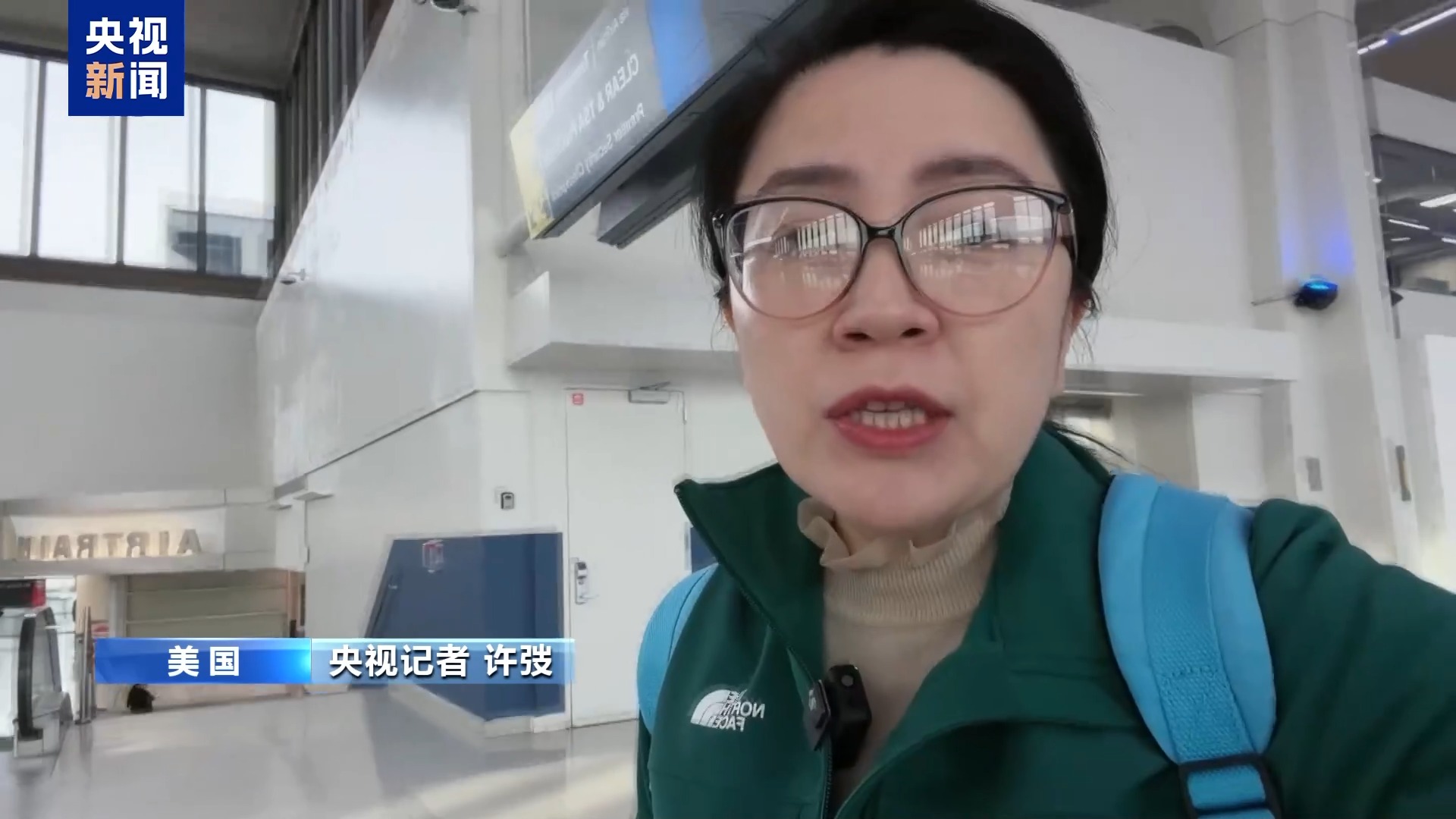 央视记者亲历:联邦政府“停摆”冲击航空系统