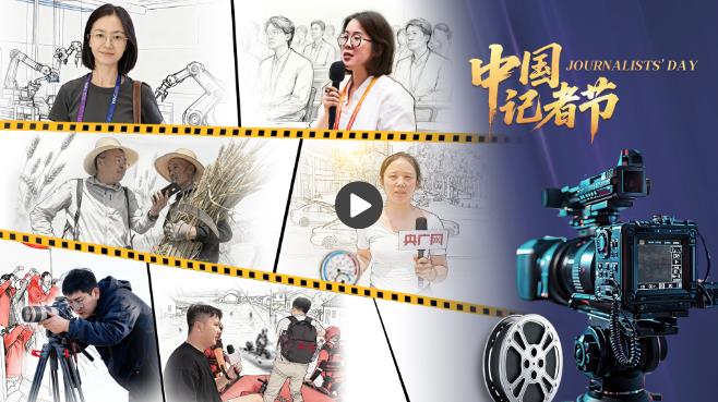 中国记者节丨这一次,镜头转向我们自己