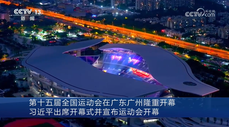第十五届全国运动会在广东广州隆重开幕 习近平出席开幕式并宣布运动会开幕