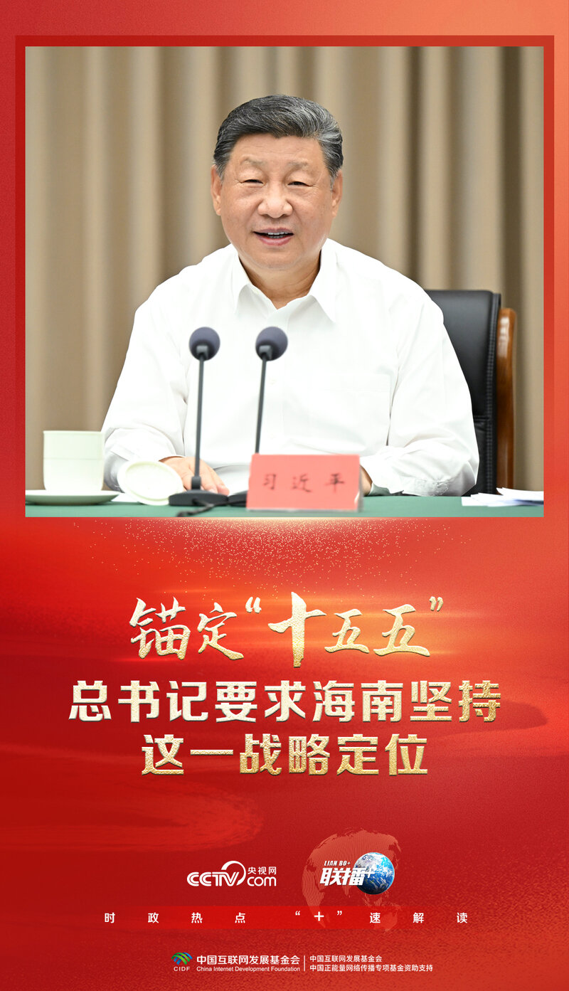 联播+|锚定“十五五” 总书记要求海南坚持这一战略定位