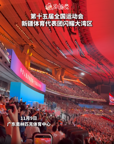 第十五届全国运动会新疆体育代表团闪耀大湾区