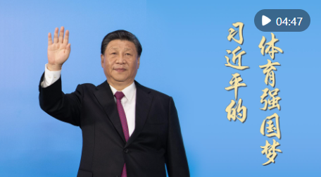 微视频|习近平的体育强国梦