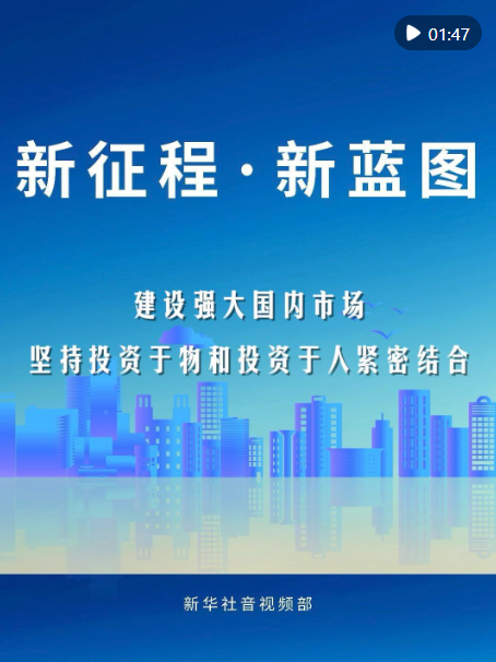 新征程·新蓝图|建设强大国内市场 坚持投资于物和投资于人紧密结合