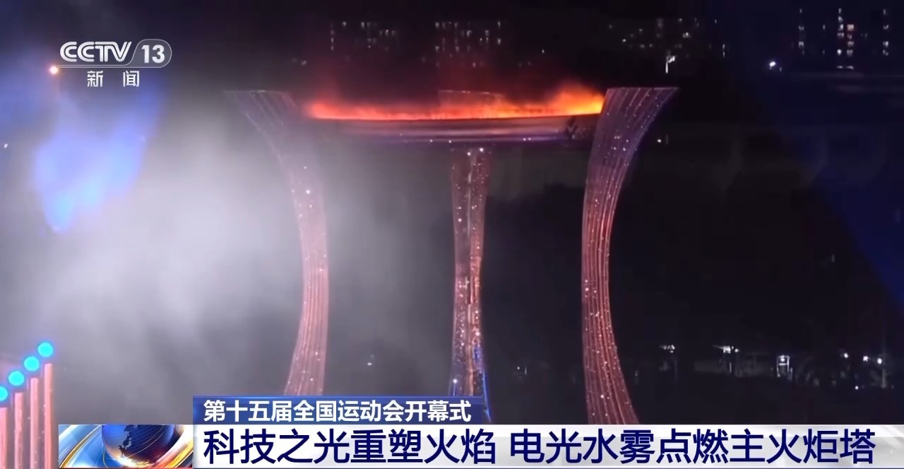 视频丨全运会历史上首次!电光水雾“点燃”主火炬塔