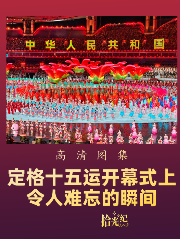 拾光纪·高清图集!定格十五运开幕式上令人难忘的瞬间