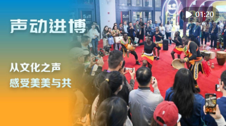 声动进博:从文化之声感受美美与共