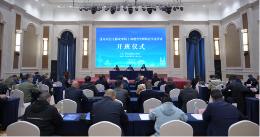 济南市自主择业军转干部教育管理研讨交流活动在莱芜举办