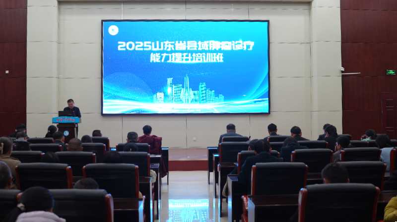 赋能县域 聚力攻坚——单县中心医院举办2025年山东省县域肿瘤诊疗能力提升培训班