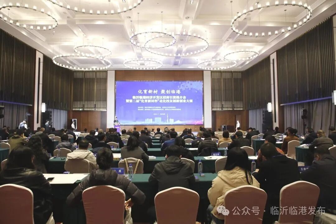 临港区招商引资推介会暨第二届“化育新材杯”北化校友创新创业大赛举行