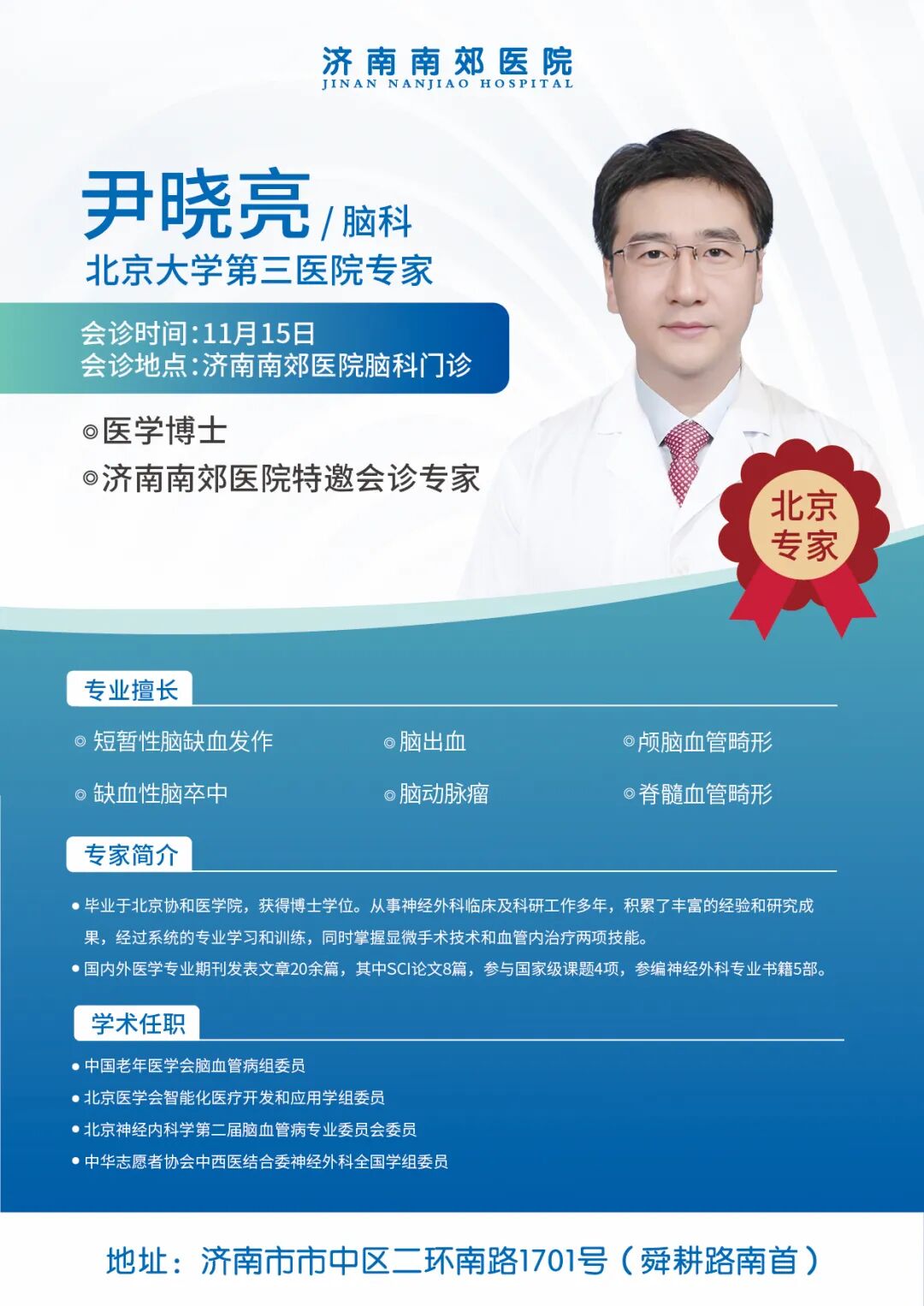 好消息!北京脑科专家尹晓亮博士来济南南郊医院会诊啦