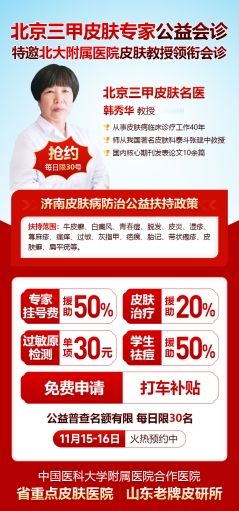 会诊通知!北京皮肤病专家韩秀华来济南中研皮肤病医院会诊