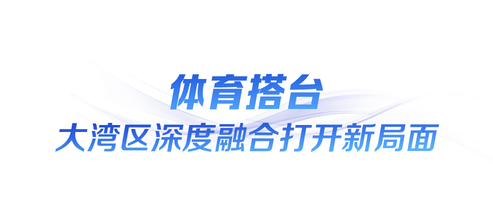 时政微观察丨“全民全运”闪耀大湾区
