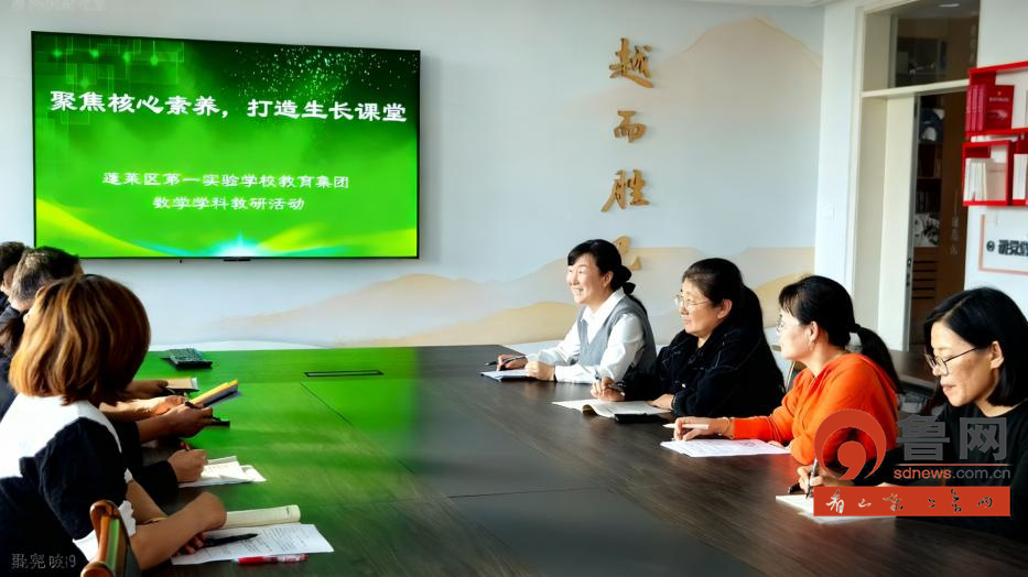 烟台蓬莱:第一实验学校教育集团开展数学教研活动
