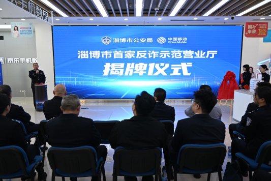 淄博市首家反诈示范厅亮相世纪路 市民办理业务可“沉浸式”学防骗