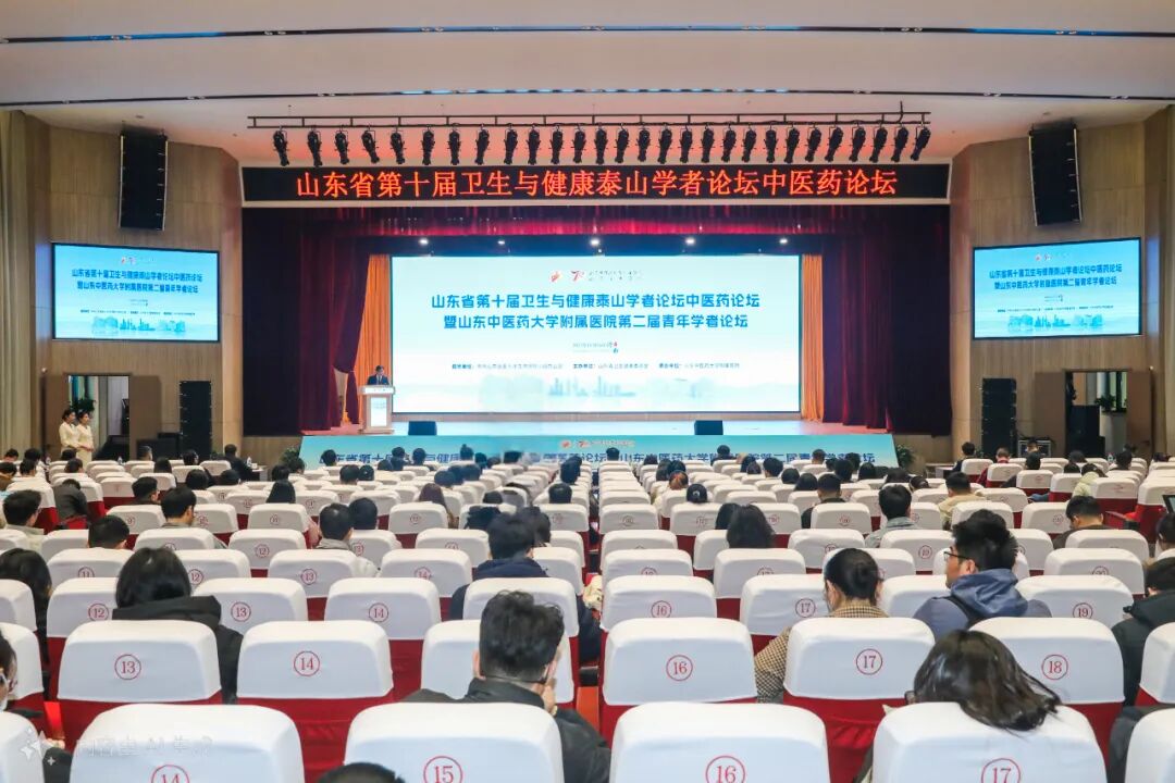 跨山海 聚英才 汇百川 成未来——山东省第十届卫生与健康泰山学者论坛中医药分论坛暨医院第二届青年学者论坛开幕