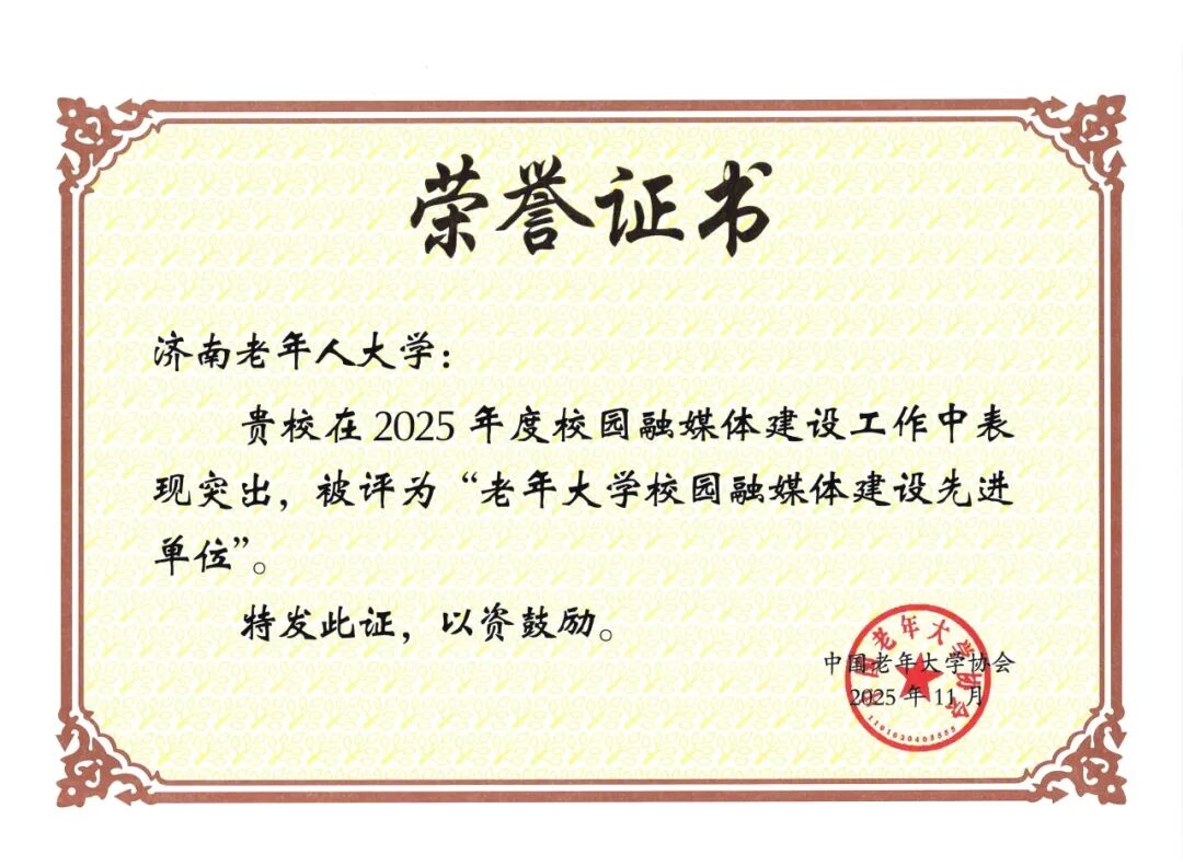 济南老年人大学获评全国老年大学校园融媒体建设先进单位