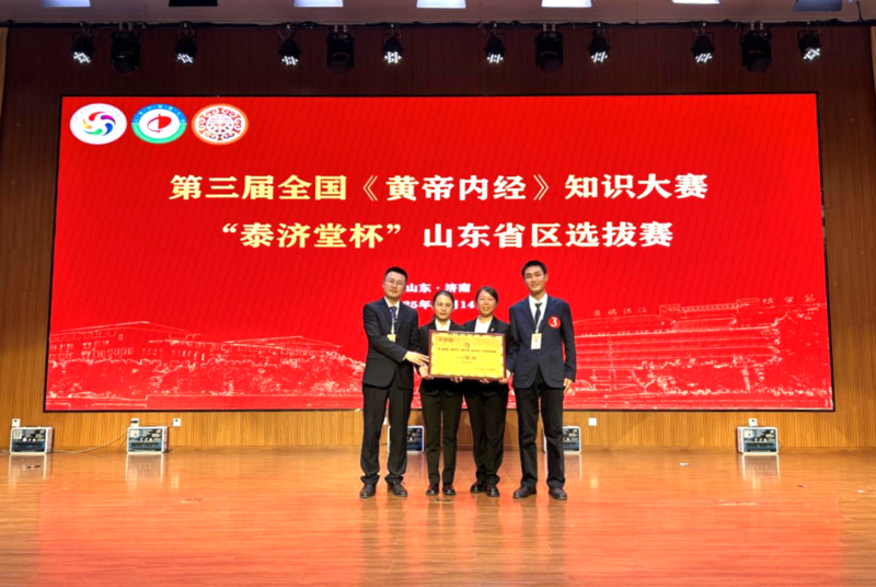 山东中医药大学附属医院荣获第三届全国《黄帝内经》知识大赛“泰济堂”杯山东赛区决赛团体一等奖