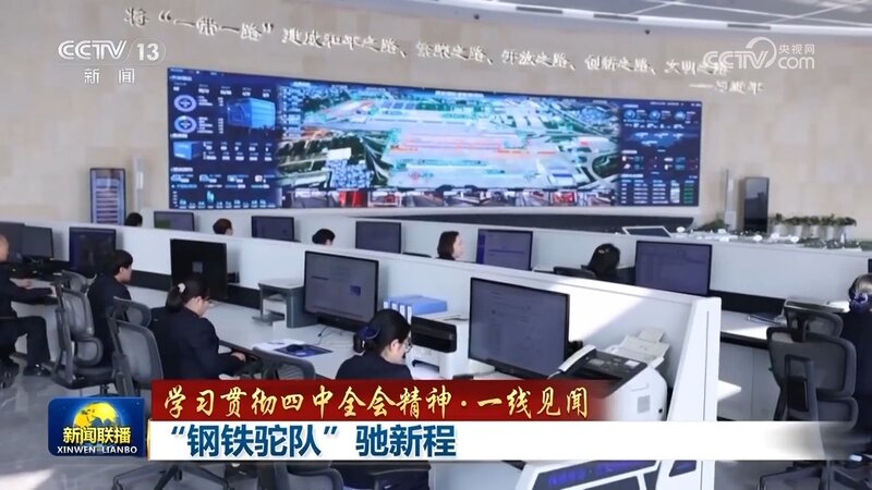 【学习贯彻四中全会精神·一线见闻】“钢铁驼队”驰新程