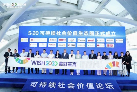 可持续社会价值生态圈成立