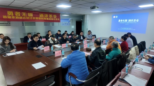 “勇者无疆 酒浓茶香”首届茶酒融合研讨会暨即时零售经验分享会在济南举行