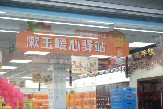 漱玉平民药店成功落地“暖心驿站” 小空间承载城市无限大爱