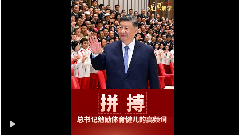 说“闻”解字·拼搏!这是总书记勉励体育健儿的高频词