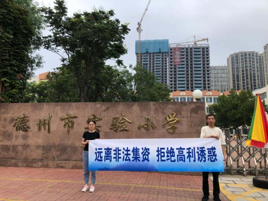 9月第30期（户外）：德州中支开展防范非法集资宣传活动---进校园