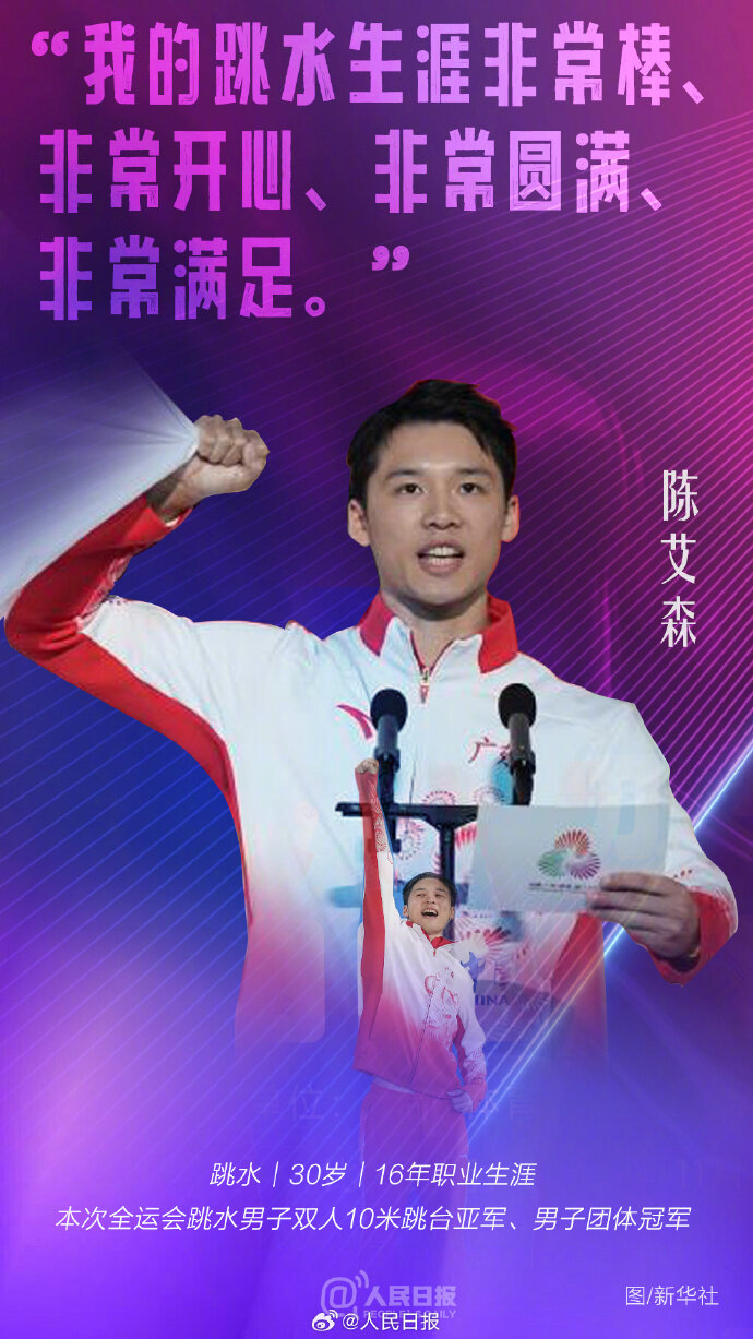 祝福!这是十五运会老将的最后一舞